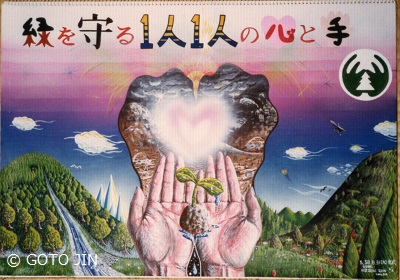 水彩画ポスター「緑を守る一人一人の心と手」