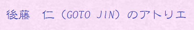 「後藤　仁（GOTO JIN）のアトリエ」へようこそ！!　WELCOME to JIN GOTO Official website - JIN GOTO STUDIO（Japanese painting）!!