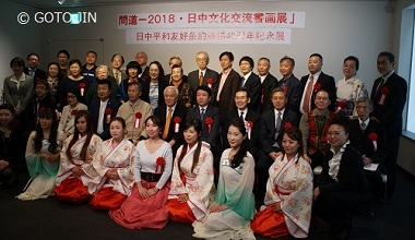 「問道 - ２０１８ 日中文化交流書画展」開幕式典