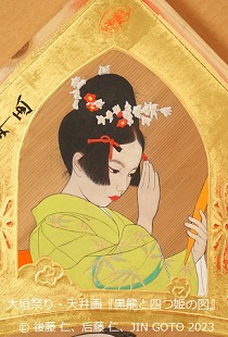 大垣祭り・天井画（杉板絵）「黒龍と四つ姫の図」～竹姫（2021～2023年制作）